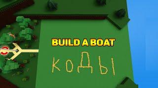 СЕКРЕТНЫЕ КОДЫ В BUILD A BOAT ROBLOX!!!