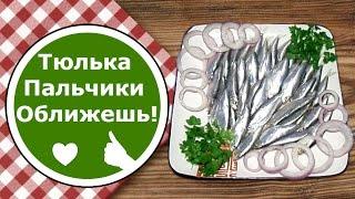 Как Засолить ТЮЛЬКУ в МАРИНАДЕ ОЧЕНЬ ВКУСНО!