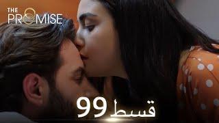 Waada (The Promise) - Episode 99 | URDU Dubbed | Season 1 [ترک ٹی وی سیریز اردو میں ڈب]