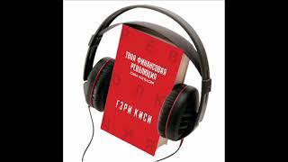 7. Гэри Киси, "Твоя финансовая революция, сила согласия", аудиокнига, глава 7