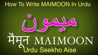 How to write MAIMOON in Urdu | MAIMOON name meaning | MAIMOON nam ka matlab मैमून  میمون