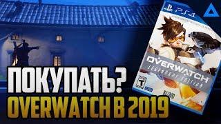 Стоит ли играть в OVERWATCH в 2019?