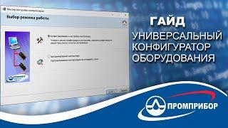 Универсальный конфигуратор оборудования АО Промприбор | Интерфейс и основные функции | Обучение