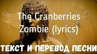 The Cranberries — Zombie (lyrics текст и перевод песни)