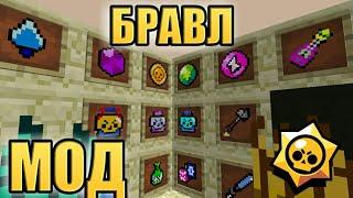 СКАЧАТЬ МОД АИДА?! МОД НА БРАВЛ СТАРС В МАЙНКРАФТЕ! СЛИВ МОДА НА БРАВЛ АИДА! #BRAWL STARS MOD