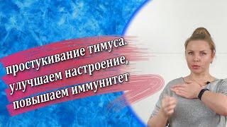 Простукивание тимуса. Гидратация грудной фасции