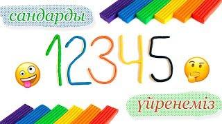 Сандар. Санап үйренейік. Учим цифры от 1 до 10  на казахском языке с пластилином 