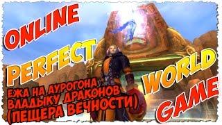 Perfect World - Ежа на Аурогона