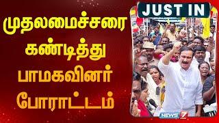 முதலமைச்சரை கண்டித்து  பாமகவினர் போராட்டம்|PMK Protest| Cuddalore| DMK|