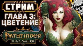 Убийца гоблинов  Pathfinder: Kingmaker (часть 11)