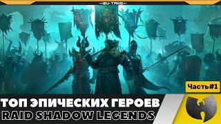 ЛУЧШИЕ ЭПИЧЕСКИЕ ПЕРСОНАЖИ В ИГРЕ RAID SHADOW LEGENDS #1 ЧАСТЬ