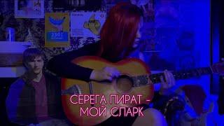 мой сларк - серега пират (cover)