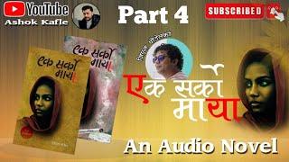 Ek Sarko Maya ।। GS Paudel ।। An Audio Novel ।। Part 4