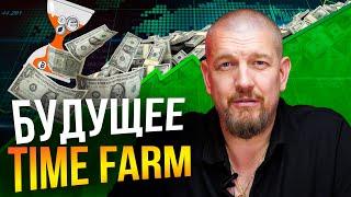 Будущее Time Farm