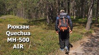 Рюкзак для походов Quechua MH 500 air Декатлон (анонс): крутой и удобный.