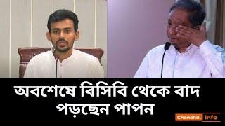 অবশেষে বিসিবি থেকে বাদ পড়ছেন পাপন। Asif Mahmud। BCB। Papon। Chanchal Info