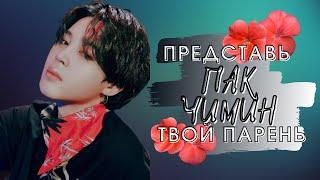 [BTS JIMIN FAKE RUS SUBS] ПРЕДСТАВЬ ПАК ЧИМИН ТВОЙ ПАРЕНЬ