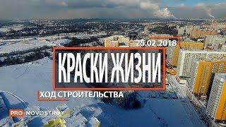 ЖК "Краски жизни" [Ход строительства от 25.02.2018]