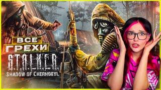 ВСЕ ГРЕХИ И ЛЯПЫ игры "S.T.A.L.K.E.R.: Тень Чернобыля" | ИгроГрехи Master Play РЕАКЦИЯ