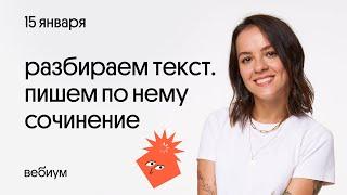 Пишем сочинение ЕГЭ на максимум вместе | Практикум