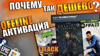 ОФФЛАЙН АКТИВАЦИЯ ИГР | ЧТО ТАКОЕ ОФФЛАЙН АКТИВАЦИЯ | ОФФЛАЙН АКТИВАЦИЯ | CALLISTO PROTOCOL КУПИТЬ