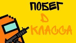 ПОБЕГ КЛАССА "Д"