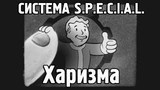 Fallout 4 - S.P.E.C.I.A.L. Харизма [Перевод]