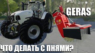 Farming Simulator 19 | ПНИ! И что с ними делать? Выкорчёвывать! | GERAS Play