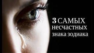 3 самых НЕСЧАСТНЫХ знака Зодиака