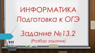 Разбор задания 13.2 ОГЭ по  информатике 2022