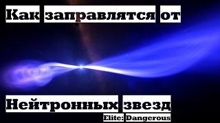 Заправка от нейтронных звезд - Elite: Dangerous