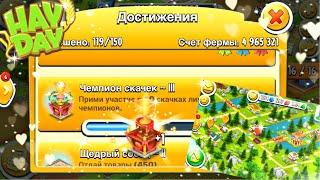 Ферма Hay Day/Прохождение#51/Силовые скачки/выполняем задания/катаемся в долине/новый завод/Ур.64