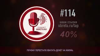 Почему перестало хватать денег на жизнь #подкаст 114