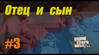 GTA-5 - Отец и Сын | Прохождение #3