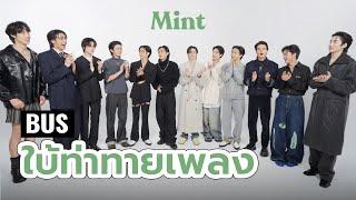 จะรอดไหม? จับ BUS แบ่งทีม โชว์สกิลใบ้ท่าทายเพลง ใครแพ้โดนทำโทษ! | MINT COVER