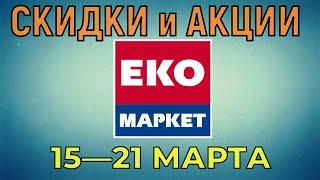 Акции Эко Маркет с 15 по 21 марта 2023 года цены на продукты недели, каталог со скидками ЭкоМаркет