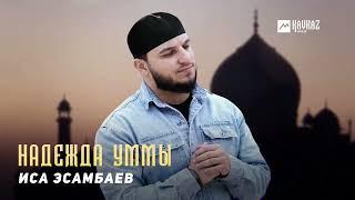 Иса Эсамбаев - Надежда Уммы | KAVKAZ MUSIC CHECHNYA