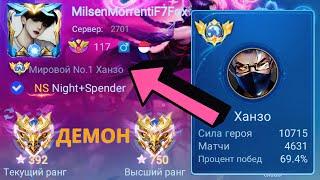 ТОП 1 МИРА ХАНЗО НЕ ЗНАЕТ ЧТО ТАКОЕ ПРОИГРЫШ / MOBILE LEGENDS