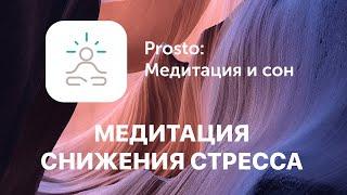 Медитация для снятия стресса и расслабления, Prosto, Сергей Чонишвили, Ирена Понарошку