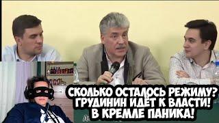 Сколько осталось режиму? Грудинин идёт к власти! В Кремле паника!