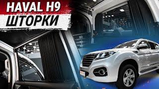 Шторки на Haval H9