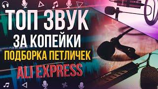 Студийный звук за копейки: ТОП 3 петличных микрофона с AliExpress | 4$, 16$, 20$