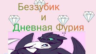 Беззубик и Дневная Фурия - Гюрза️