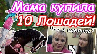 Моя МАМА Купила мне 10 ЛОШАДЕЙ! | МЕГА ПОКУПКА от Мамы! | Star Stable