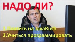 Надо ли? Платить на JavaRush? Учиться программировать?