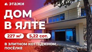 КУПИТЬ ДОМ В ЭЛИТНОМ КОТТЕДЖНОМ ПОСЁЛКЕ ЯЛТЫ! Недвижимость в Крыму!