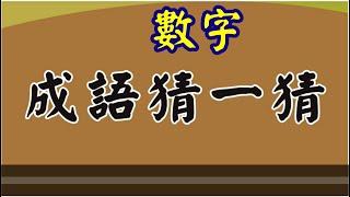 數字猜謎  數字都可以變成謎語來猜了