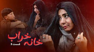 New Hazaragi Drama _ Khana kharab _ Part 3 درامه جدید هزارگی ـ خانه خراب ـ قسمت سوم