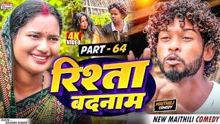 RISHTA BADNAAM // part - 64  //  रिश्ता बदनाम   // @maithilishaan // MAITHILI  COMEDY 2024