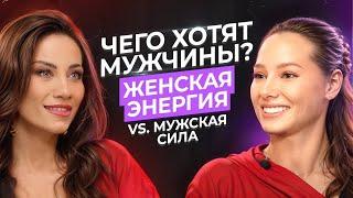 Чего хотят Мужчины? Женская Энергия vs. Мужская Сила